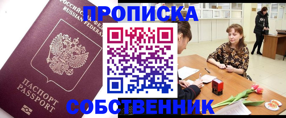 прописка штамп в Унече